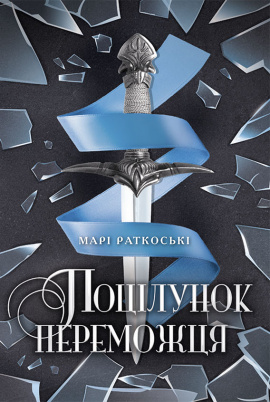 Поцілунок переможця. Книга 3 - книга Марі Раткоські, 2022