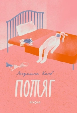 Потяг - книга Людмила Колб, 2024