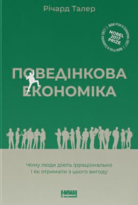 Поведінкова економіка. Чому люди діють ірраціонально і як отримати з цього вигоду - книга Річард Талер, 2021