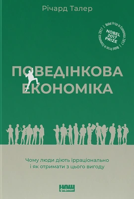 Поведінкова економіка. Чому люди діють ірраціонально і як отримати з цього вигоду - книга Річард Талер, 2021