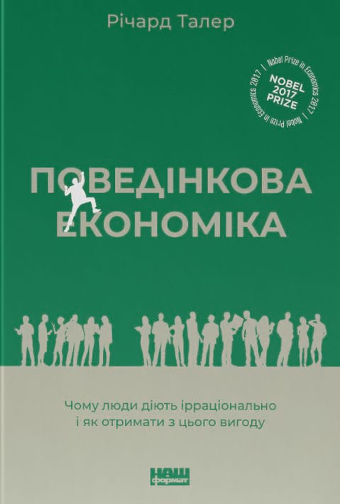 Поведінкова економіка. Чому люди діють ірраціонально і як отримати з цього вигоду фото