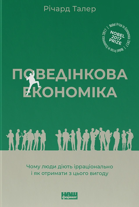 Книга Поведінкова економіка. Чому люди діють ірраціонально і як отримати з цього вигоду фото