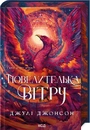 Книга Повелителька вітру. Книга 1 фото
