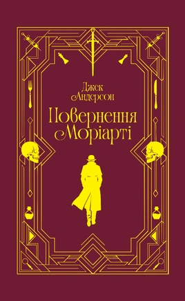 Повернення Моріарті. Шерлок Голмс мертвий, але його заклятий ворог — ні - книга Джек Андерсон, 2026