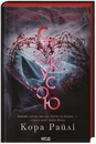 Книга Пов'язані спокусою. Книга 4 фото