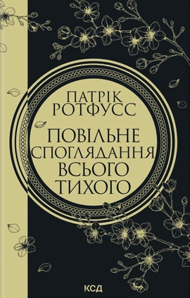 Повільне споглядання всього тихого. Книга 2.5 - книга Патрік Ротфусс, 2026