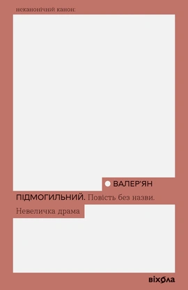Повість без назви. Невеличка драма (Неканонічний канон) - книга Валер'ян Підмогильний, 2026