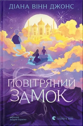 Повітряний замок. Книга 2 (перевидання) - книга Діана Вінн Джонс, 2026
