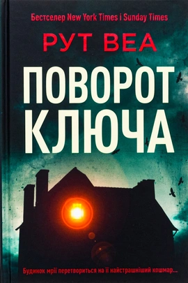 Поворот ключа (без зрізу) - книга Рут Веа, 2026