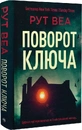 Книга Поворот ключа (без зрізу) фото
