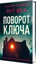 Книга Поворот ключа (без зрізу) фото