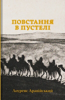 Повстання в пустелі - книга Лоуренс Аравійський, 2026