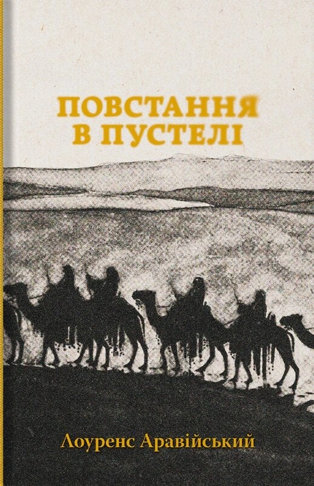 Книга Повстання в пустелі фото