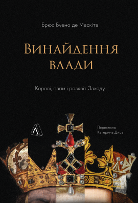 Винайдення влади. Королі, папи і розквіт Заходу - книга Брюс Буено де Мескіта, 2024