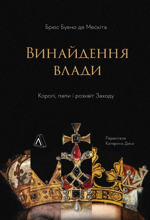Книга Винайдення влади. Королі, папи і розквіт Заходу фото