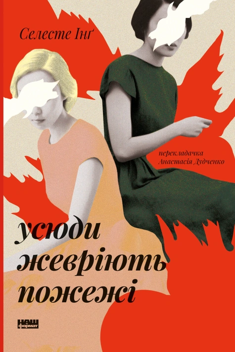 Книга Усюди жевріють пожежі фото