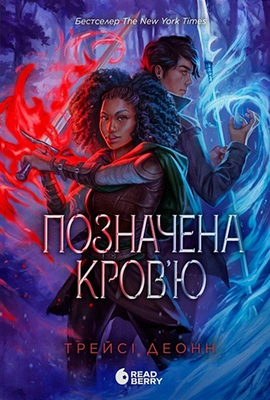 Позначена кров’ю. Книга 2 - книга Трейсі Деонн, 2025