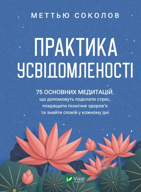 Книга Практика усвідомленості фото