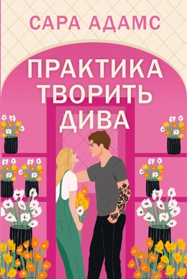 Практика творить дива - книга Сара Адамс, 2026