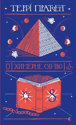 Химерне сяйво - книга Террі Пратчетт, 2018