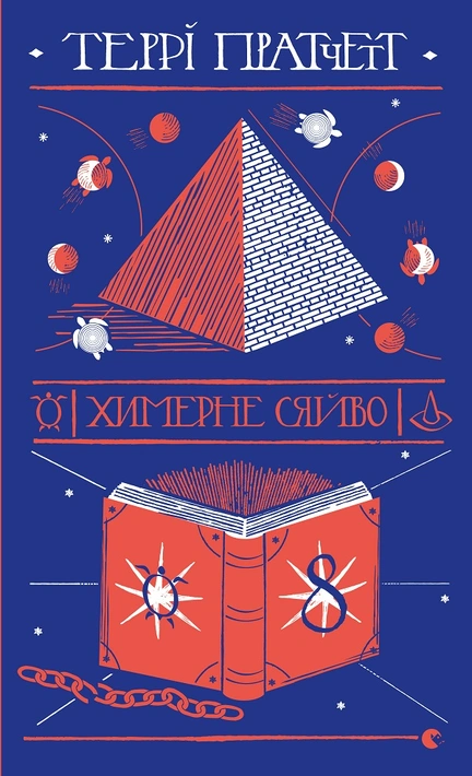 Книга Химерне сяйво фото