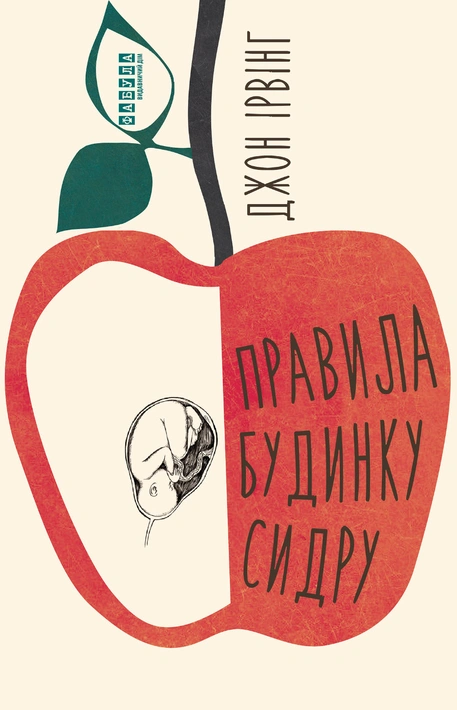 Книга Правила будинку сидру фото