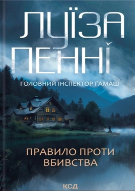 Правило проти вбивства. Книга 4 - книга Луїза Пенні, 2025