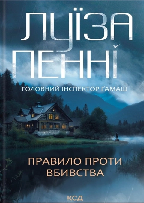 Книга Правило проти вбивства. Книга 4 фото