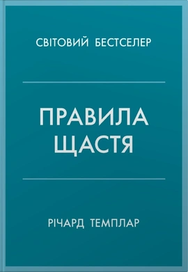 Правила щастя. Особистий вибір моделі пошуку щастя - книга Річард Темплар, 2026