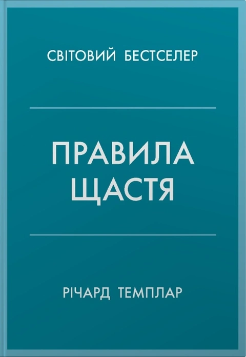 Книга Правила щастя. Особистий вибір моделі пошуку щастя фото