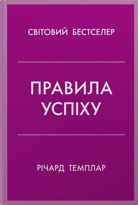 Правила успіху. Як взяти під контроль власне життя і реалізувати свої амбіції - книга Річард Темплар, 2025