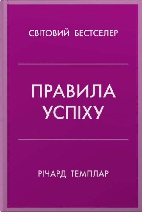 Книга Правила успіху. Як взяти під контроль власне життя і реалізувати свої амбіції фото