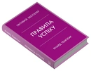 Книга Правила успіху. Як взяти під контроль власне життя і реалізувати свої амбіції фото