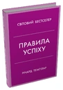 Книга Правила успіху. Як взяти під контроль власне життя і реалізувати свої амбіції фото
