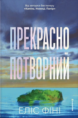 Прекрасно-потворний - книга Еліс Фіні, 2026