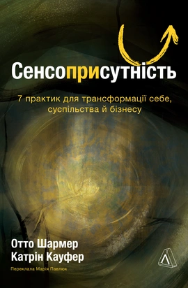 Сенсоприсутність. 7 практик для трансформації себе, суспільства й бізнесу - книга Отто Шармер, 2026