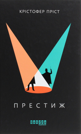 Престиж - книга Крістофер Пріст, 2021