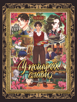 У пошуках слави. Том 1 - книга НОМ, 2025