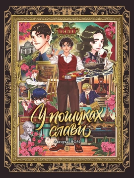 У пошуках слави. Том 1 - книга НОМ, 2025