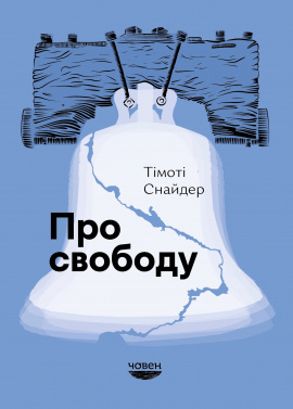 Про свободу - книга Тімоті Снайдер, 2024