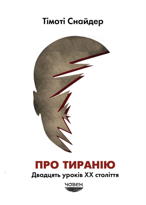 Книга Про тиранію. Двадцять уроків двадцятого століття фото