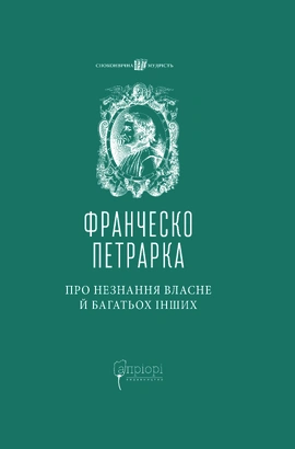 Про незнання власне й багатьох інших: вибрані твори - книга Франческо Петрарка, 2022