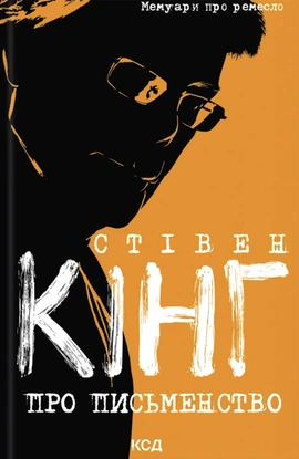 Про письменство. Мемуари про ремесло - книга Стівен Кінг, 2026
