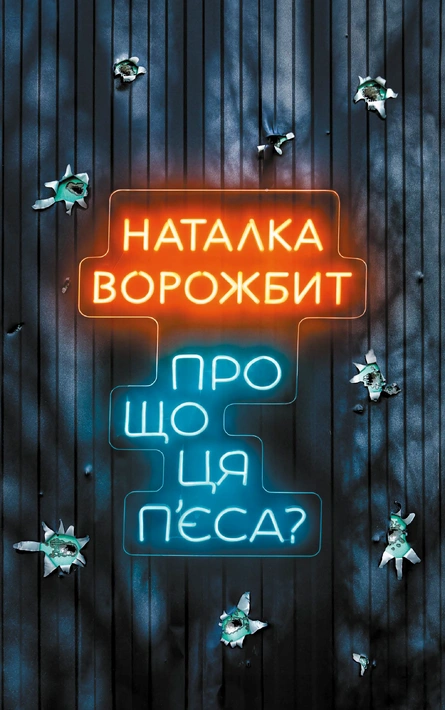 Книга Про що ця п’єса? фото