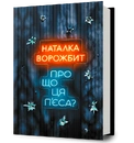 Книга Про що ця п’єса? фото