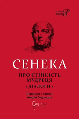 Про стійкість мудреця. Діалоги - книга Сенека, 2023
