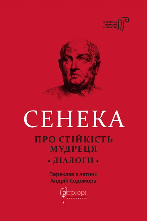 Книга Про стійкість мудреця. Діалоги фото