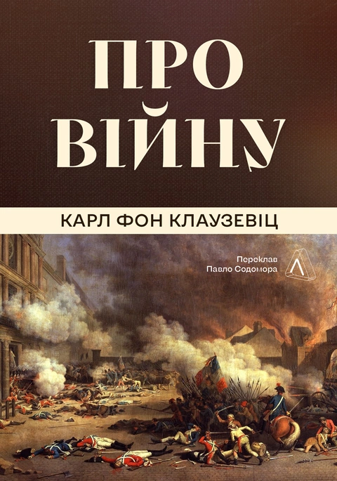 Книга Про війну фото