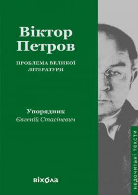 Проблема великої літератури - книга Віктор Домонтович, 2025