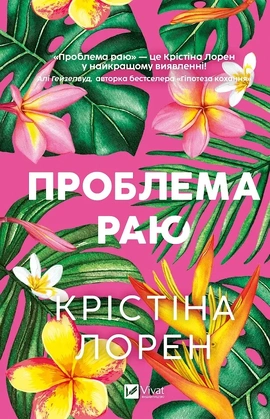 Проблема раю - книга Крістіна Лорен, 2026